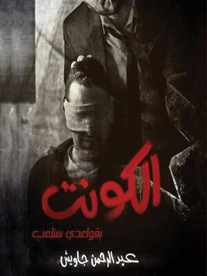 cover image of الكونت